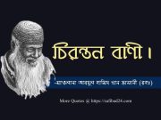 মাওলা ভাসানী (রহঃ) এর চিরন্তন বাণী।