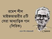 রমেশ শীল মাইজভাণ্ডারীর ৫টি সেরা আধ্যাত্বিক গান (লিরিক)