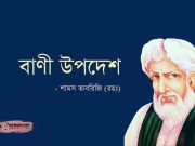 শামস তাবরিজি (রহঃ) এর বাণী উপদেশ