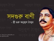 অনুকুল ঠাকুরের সদগুরু বাণী