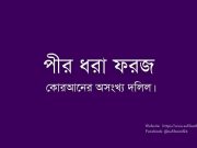 পীর ধরা ফরজ-কোরআনের অসংখ্য দলিল।