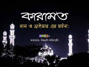 বাস ও ড্রাইভার এর ঘটনা: কারামতে বিশ্বওলি ফরিদপুরী।