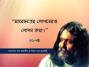 বচনে বিলাপ-হতাশ আর মিলনে মু্ক্তি: (সূফি ভেদতত্ব)
