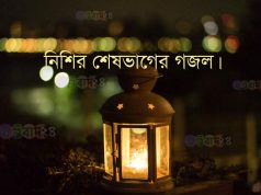 খাজাবাবা ফরিদপুরীর ১১টি নিশির শেষভাগের গজল।