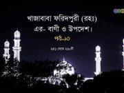 খাজাবাবা ফরিদপুরী (রহঃ) এর বাণী ও উপদেশ পর্ব-১৩