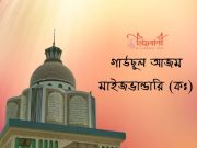 গাউসুল আজম মাইজভান্ডারি (কঃ) এর বাণী।