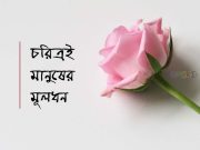 চরিত্র মানুষের মূলধন: ফরিদউদ্দিন আহম্মদ চিশতী