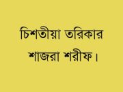 চিশতীয়া তরিকার শাজরা শরীফ।