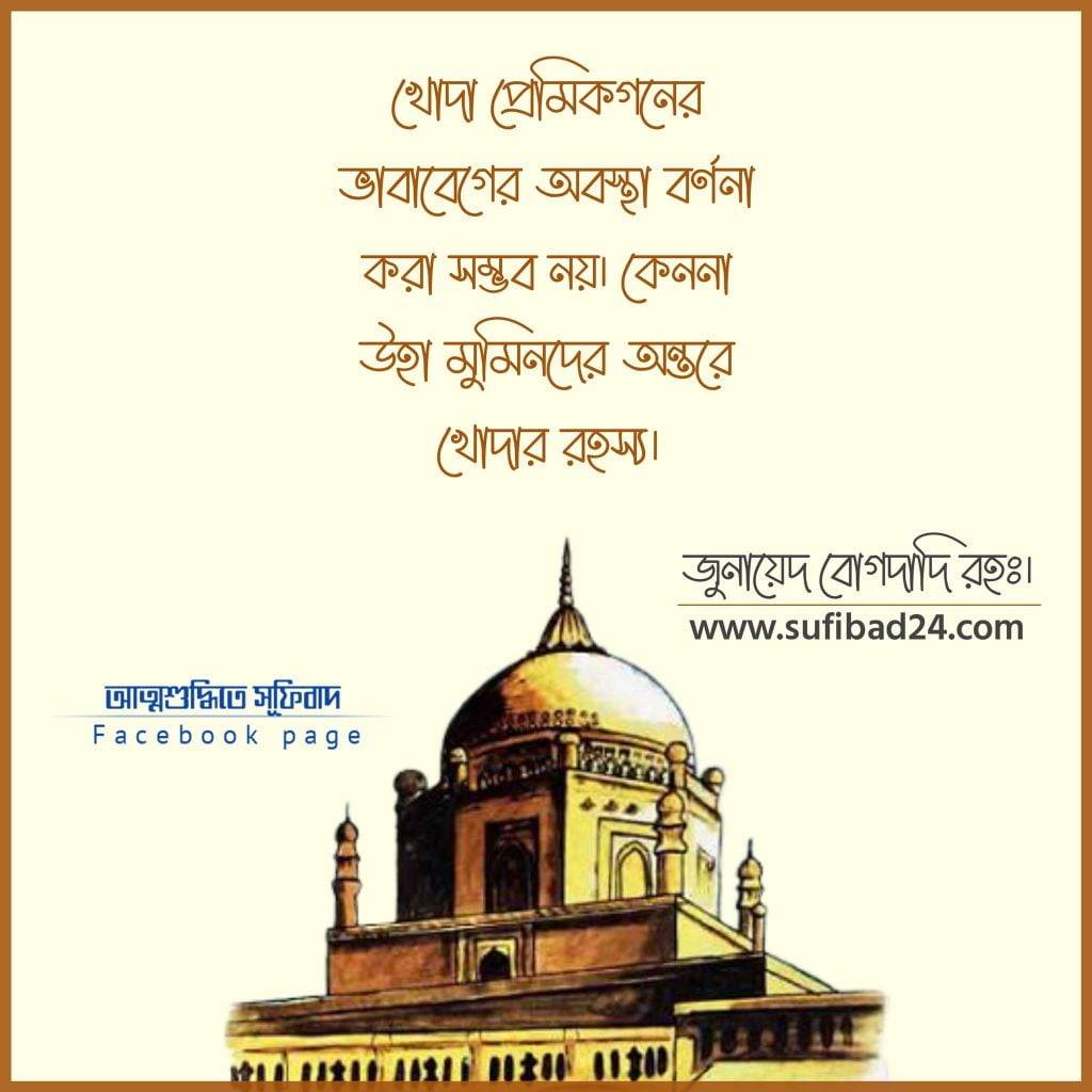 জুনায়েদ বাগদাদির চিরন্তন বাণী।