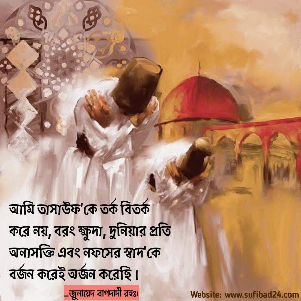 জুনায়েদ বাগদাদির চিরন্তন বাণী। 2