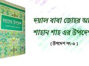 জোহর আলী শাহান শাহ এর উপদেশ: ১