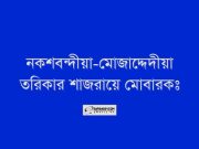 নকশবন্দীয়া-মোজাদ্দেদীয়া তরিকার শাজরায়ে মোবারকঃ