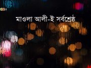রাসূল (সা:) এর পরে- মাওলা আলীই সর্বশ্রেষ্ঠ: হাদিস সমূহ।
