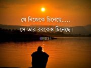 যে নিজেকে চিনেছে সে তার রবকেও চিনেছে।