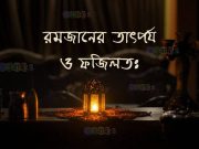 রমজানের তাৎপর্য ও ফজিলতঃ