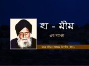 হা-মীম এর ব্যাখ্যা (সূফি সদর উদ্দিন আহমদ চিশতি)