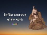 ইব্রাহিম আদহামের স্বাপ্নিক ঘটনা।
