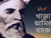 আমির খসরু (রহঃ) এর আধ্যাত্মিক বাণী।