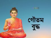 গৌতম বুদ্ধকে শাক্যদের রাজারা যে প্রশ্ন করেছিলেন।