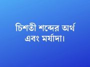 চিশতী শব্দের অর্থ এবং মর্যাদা।