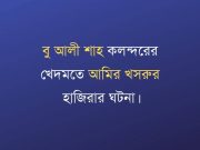 বু আলী শাহ কলন্দরের খেদমতে আমির খসরুর হাজিরা।
