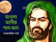 মাওলা আলীর শান-মান: পর্ব-৪০