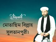 সৈয়দ মোতাছিম বিল্লাহ(সম্পদ) সুলতানপুরীর বাণী: পর্ব-১