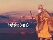 খিজির (আঃ) এর ৭টি অমুল্য বাণী।