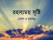 রহস্যময় সৃষ্টি (খোদা ও নূরতত্ত্ব)