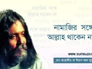 নামাজির সঙ্গে আল্লাহ্ থাকেন না!