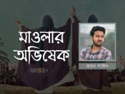 মাওলার অভিষেক: অয়ন সাঈদ।