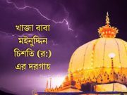 কবিতায়ে খাজা মঈনুদ্দিন (আনিসুল আরওয়াহ)