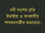 নবী বংশের প্রতি উমাইয়া ও আব্বাসীয় শাসকগোষ্ঠীর অত্যাচার।