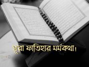সূরা ফাতিহার মর্মকথা।