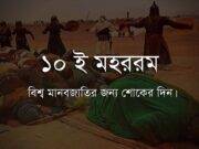 ১০ ই মহররম বিশ্ব মানবজাতির জন্য শোকের দিন।