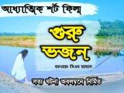 ভজন-সাধন নিয়ে সংক্ষিপ্ত আলোচনা