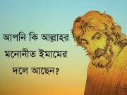 আপনি কি আল্লাহর মনোনীত ইমামের দলে আছেন?