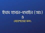 ইমাম হাসান-হুসাইন (আঃ) ও বেহেশতের ফল।
