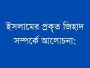 ইসলামের প্রকৃত জিহাদ সম্পর্কে আলোচনা: