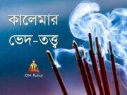 কালেমার ভেদ-তত্ত্ব