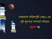 খাজাবাবা ফরিদপুরী (রহঃ) এর দুই মুখপাত্র সম্পর্কে নসিহত