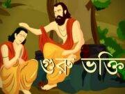 কোন প্রেমে হয় গুরু ভক্তি?