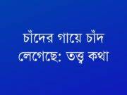 চাঁদের গায়ে চাঁদ লেগেছে: তত্ত্ব কথা