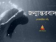 জন্মান্তরবাদ (পর্ব-০৬)
