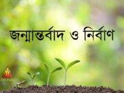 জন্মান্তর্বাদ ও নির্বাণ