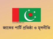 জাকের পার্টি প্রতিষ্ঠা ও মূলনীতি!