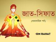 জাত-সিফাত (পর্ব-০৩)