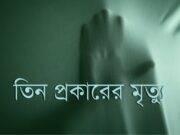 তিন প্রকারের মৃত্যু
