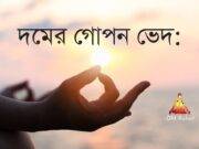 দমের গোপন ভেদ:
