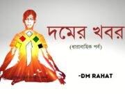 দমের খবর (পর্ব -০৭)
